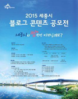2015 세종시 블로그 콘텐츠 공모전