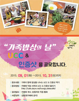 밥상머리교육 UCC & 인증샷 공모.