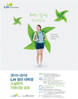 LH 청년, 대학생 소셜벤처 지원 사업.
