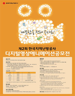 제2회 한국지역난방공사 디지털영상애니메이션 공모전.