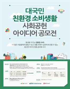 대국민 친환경 소비 생활 사회 공헌 아이디어 공모전.