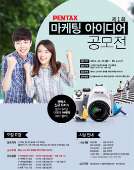 제 1회 펜탁스 마케팅 아이디어 공모전.