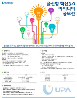 울산항 혁신 3.0 아이디어 공모전.