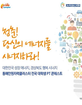 동해안원자력클러스터 전국대학생 PT 콘테스트