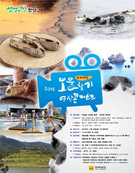 2015 전라남도 보물찾기 영상콘테스트.