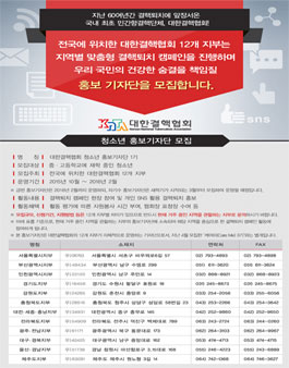 대한결핵협회 청소년 홍보기자단 모집.