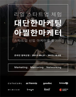 리얼 스타트업 체험 대단한 마케팅 아찔한 마케터.