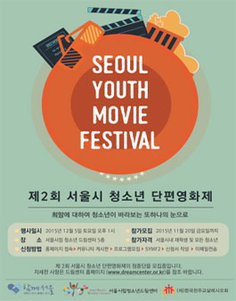 2015년 제 2회 서울시 청소년 단편영화제(SYMF2).