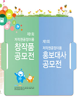 제1회 저작권 공정이용 창작품 및 홍보대사 공모전.