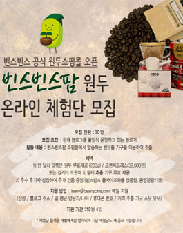 빈스빈스팜 원두 온라인 체험단 모집.
