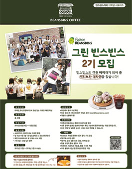 그린 빈스빈스 2기 모집.