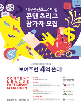 대구콘텐츠코리아랩 콘텐츠리그 참가자 모집.