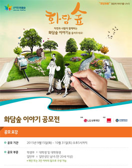 2015 화담숲 이야기 공모전.