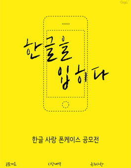 한글을 입히다 한글 사랑 폰케이스 공모전.