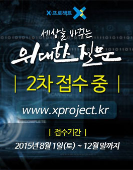 세상을 바꾸는 위대한 질문, X-프로젝트.