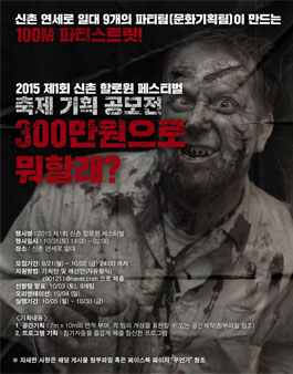 2015 제1회 신촌 할로윈페스티벌 축제기획 공모.