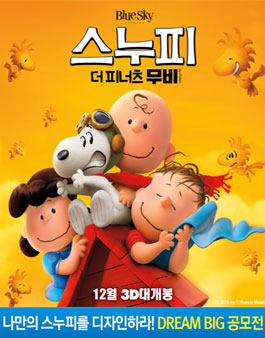 영화 <스누피: 더 피너츠 무비> 드림빅 팬아트공모전.