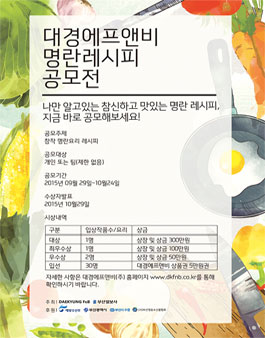 대경에프앤비 명란 레시피 공모전.