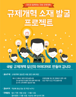 국방부 규제개혁 소재 발굴 프로젝트.