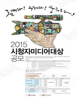 2015 시청자미디어대상 공모전.