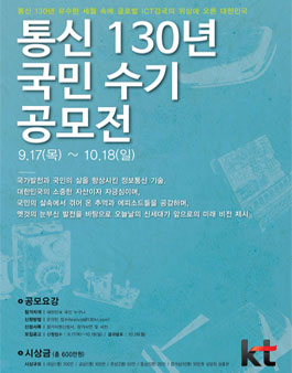 통신 130년 국민 수기 공모전.