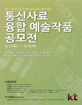 통신사료융합 예술작품 공모전.