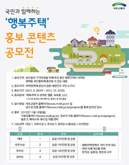 국민과 함께하는 ‘행복주택’ 홍보 콘텐츠 공모전.