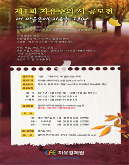 자유경제원 제 1회 자유주의 시 공모전.