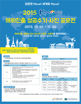 2015 K-Move 해외진출 성공수기·사진 공모전.