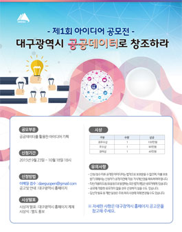 대구광역시 공공데이터 활용 아이디어 공모전
