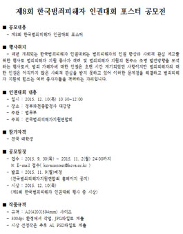 제8회 한국범죄피해자 인권대회 포스터 공모전.