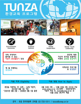 TUNZA 환경교육프로그램 12기 모집.