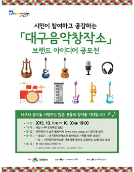 대구음악창작소(가칭) 브랜드 아이디어 공모전.