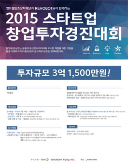 2015 스타트업 창업투자경진대회 지원자 모집.