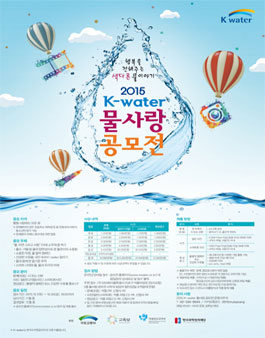 2015 K-water 물사랑 공모전.