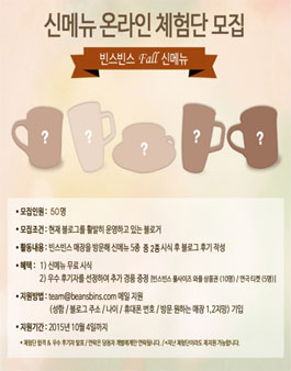 빈스빈스 Fall 신메뉴 온라인 체험단 모집.