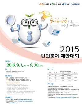 2015년 안산시 반딧불이 제안대회.