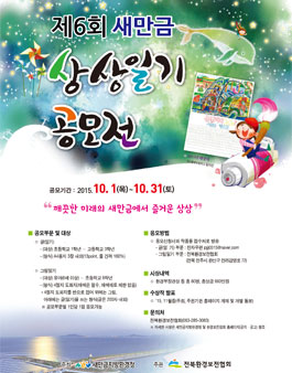 제6회 새만금 상상일기 공모전.