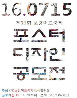 제19회 보령머드축제 포스터 공모전.