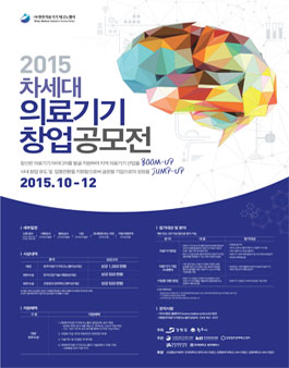 2015 차세대 의료기기 창업 공모전.