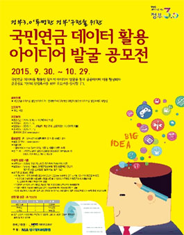 국민연금 데이터 활용 아이디어 발굴 공모전.