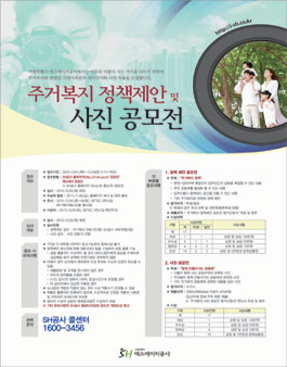 주거복지 정책제안 및 사진 공모전.