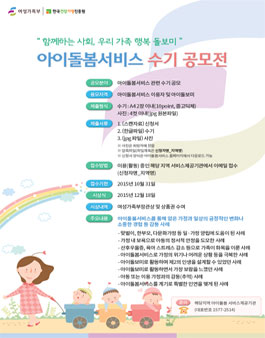 [여성가족부] 2015년 아이돌봄서비스 수기 공모전.