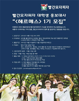 [빨간모자피자] 대학생 홍보대사 ≪헤르메스≫1기 모집.