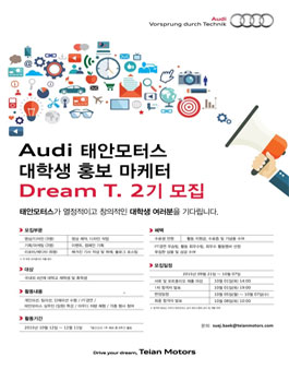 [아우디 태안모터스] 대학생 홍보마케터 Dream T 2기.