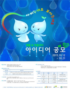 생활 속 빗물관리 아이디어 공모전.