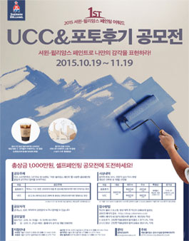 2015 셔윈-윌리암스 페인팅 어워드 UCC&포토후기 공모전.