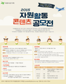 2015 자원활동 콘텐츠 공모전.