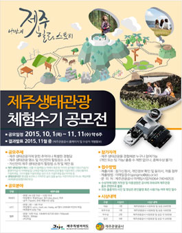 제주 생태관광 체험수기 공모전.
