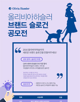 올리비아 하슬러 브랜드 슬로건 공모전.